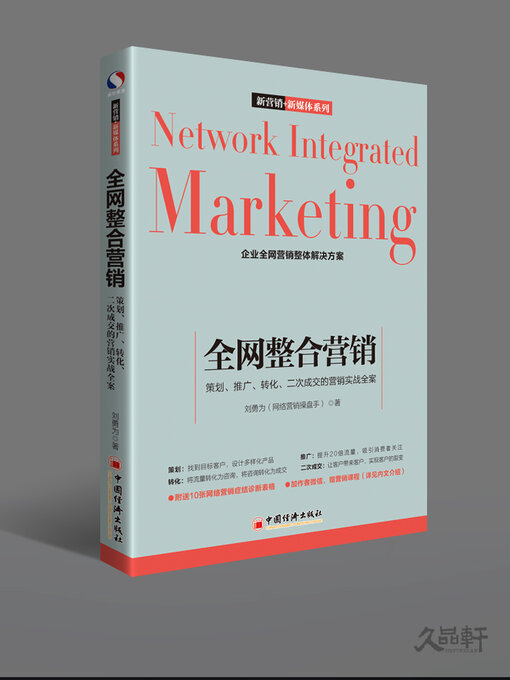 Title details for 全网整合营销 by 刘勇为 - Available